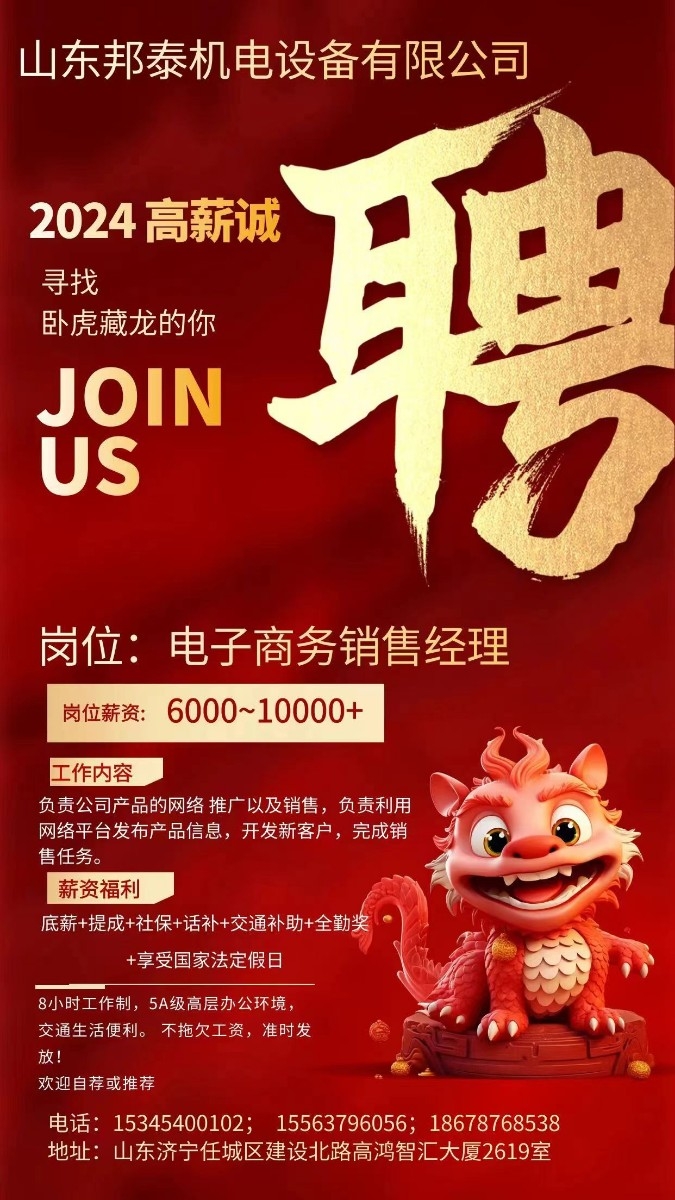 山東邦泰機電設備有限公司招募有才華、有夢想的您！